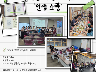 2026 웰다잉 「인생 소풍」 8회기 교육 마무리게시글의 첨부 이미지