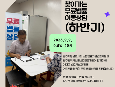 2026년 찾아가는 무료법률 이동상담(하반기, 9월)게시글의 첨부 이미지