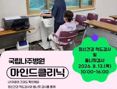 2026년 국립나주병원 마인드클리닉(8월)게시글의 첨부 이미지