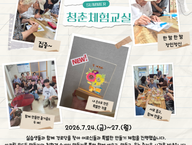 2026년 경로당활성화사업 '청춘체험교실'게시글의 첨부 이미지