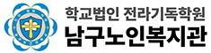 남구노인복지관 로고
